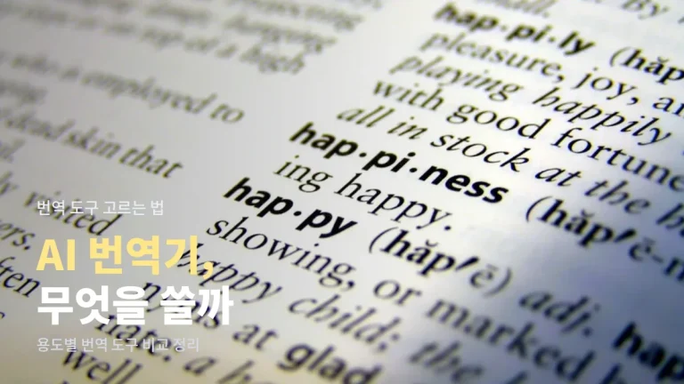 AI 번역 도구 비교 - 번역기형, 문서형, 대화형 AI 차이를 링크모음으로 정리