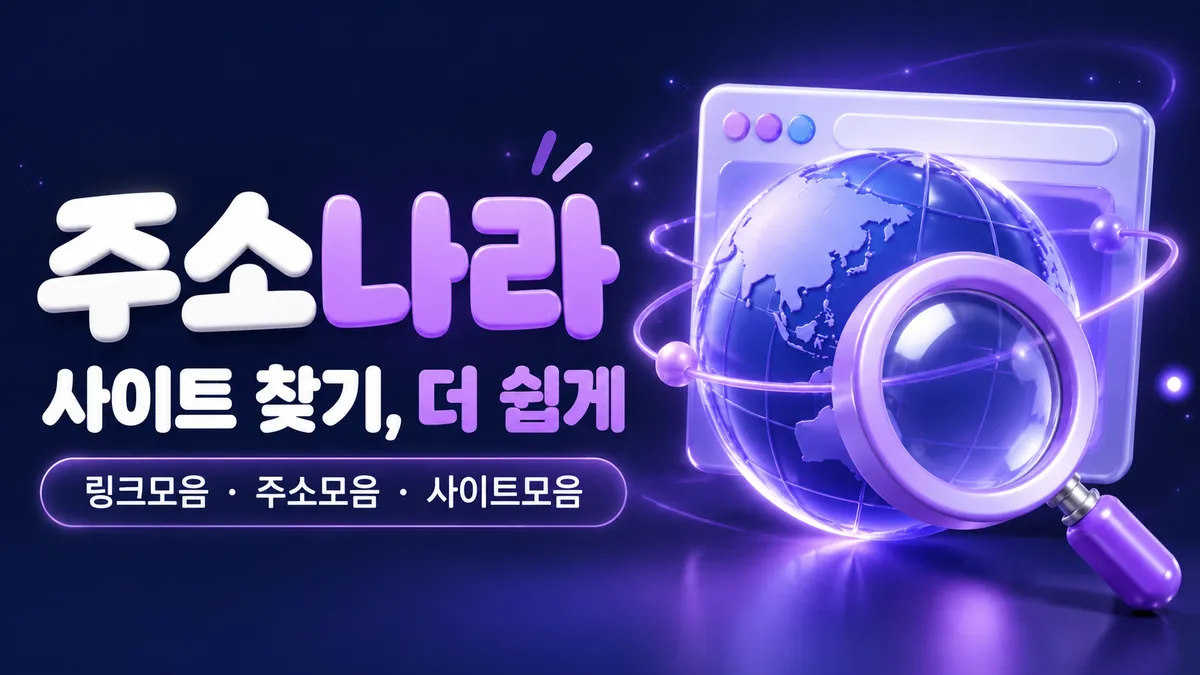사이트 찾기 더 쉽게