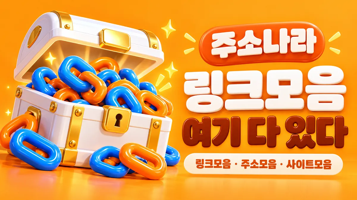 링크모음 여기 다 있다