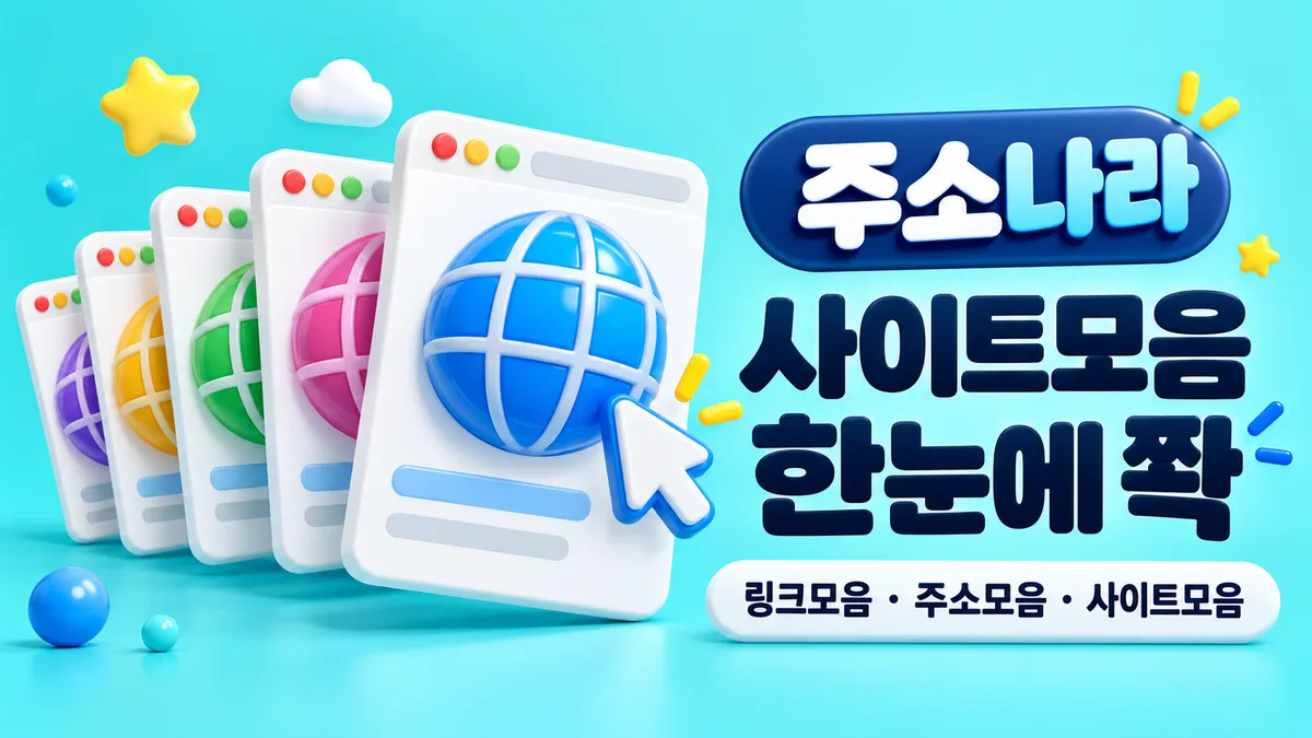 사이트모음 한눈에 쫙