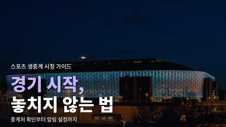 스포츠 생중계, 공식 채널로 놓치지 않고 보는 방법