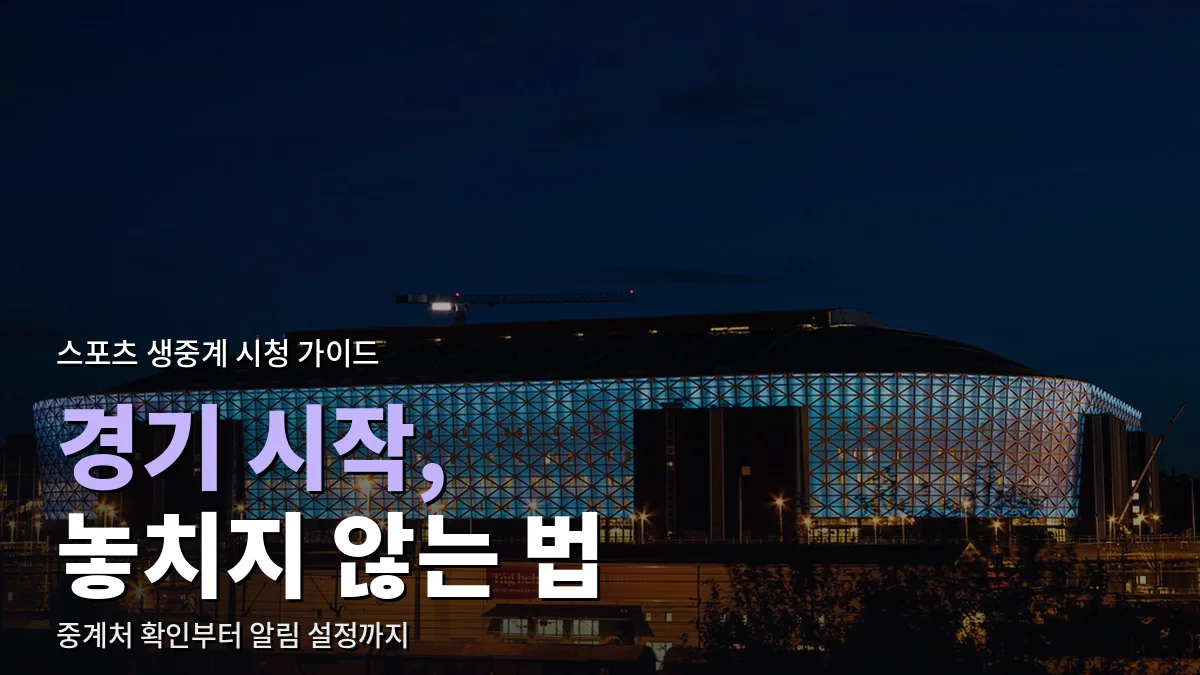 조명이 켜진 밤의 경기장 외관