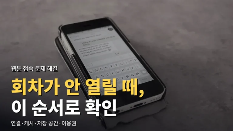 웹툰 회차가 안 열리거나 그림이 깨질 때 - 앱과 브라우저에서 차례로 확인하는 방법