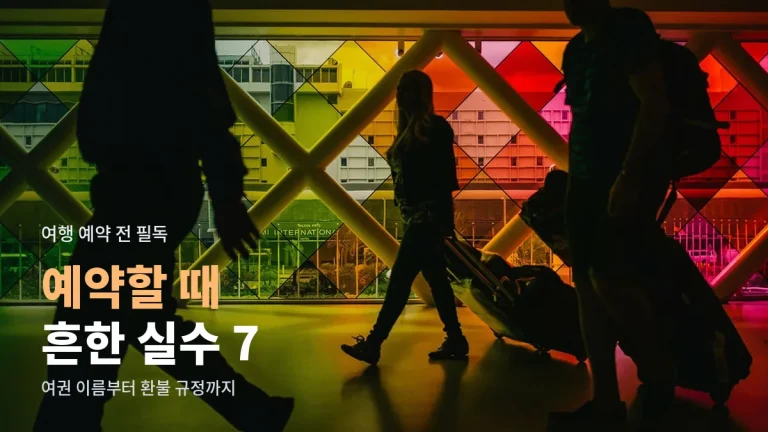 해외여행 온라인 예약에서 자주 하는 실수 7가지 - 여권 영문 이름부터 환불 불가 요금까지